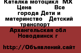 46512 Каталка-мотоцикл “МХ“ › Цена ­ 2 490 - Все города Дети и материнство » Детский транспорт   . Архангельская обл.,Новодвинск г.